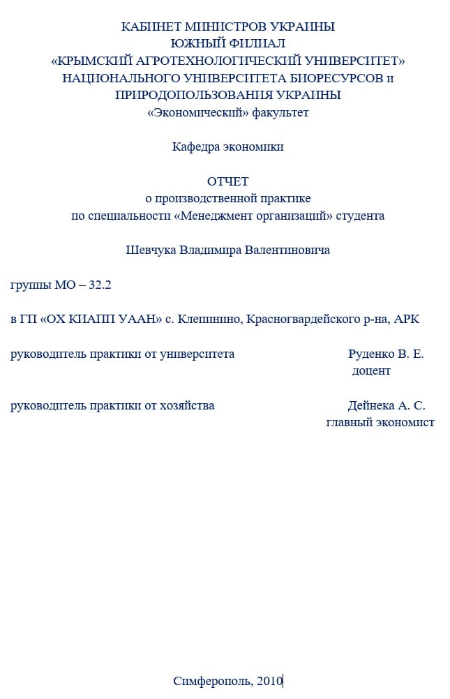 Титульный лист отчета по практике по Менеджмент организаций