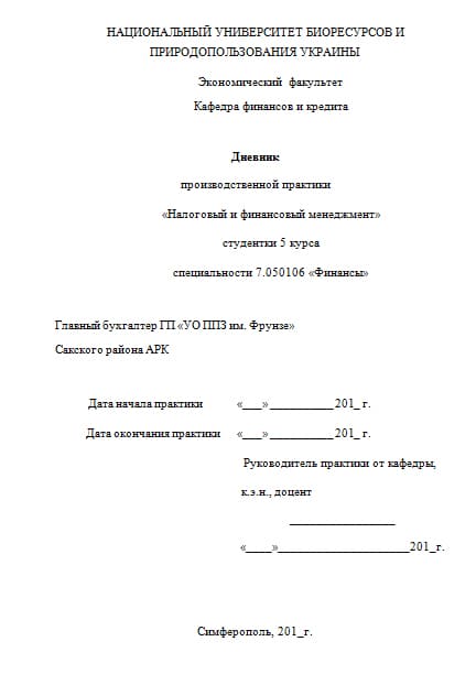 Дневник по производственной практике финансам