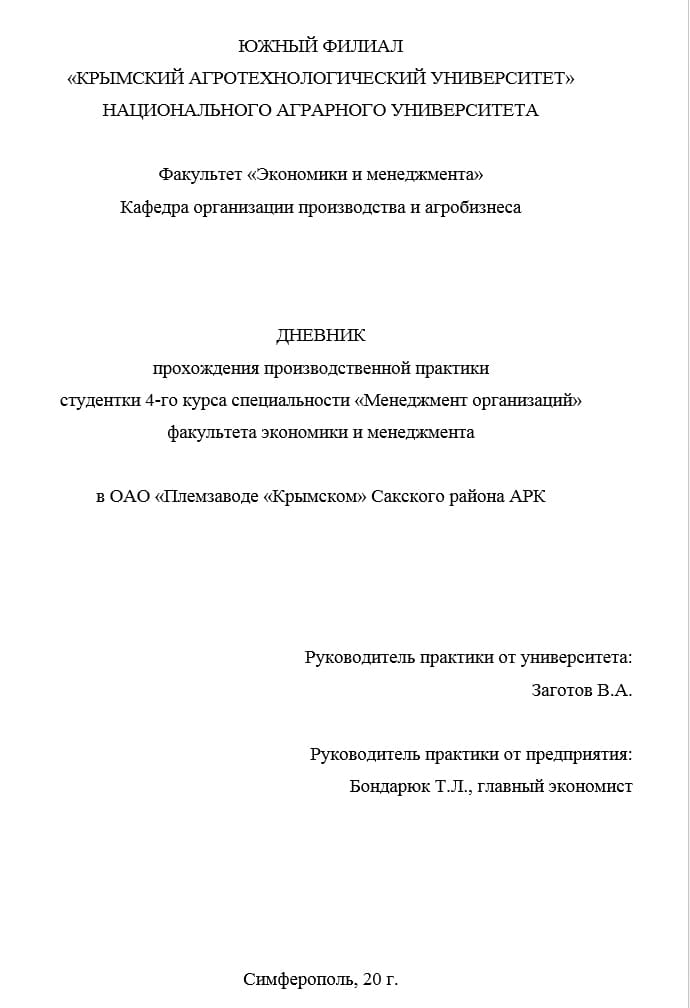 Дневник практики экономиста заполненный