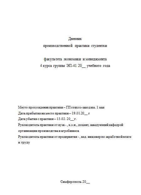 Дневник производственной практики экономиста
