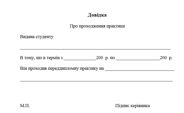 Довідка про проходження практики