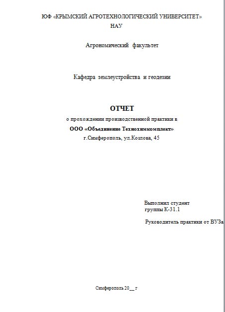 Отчет по производственной практике по землеустройству и кадастру