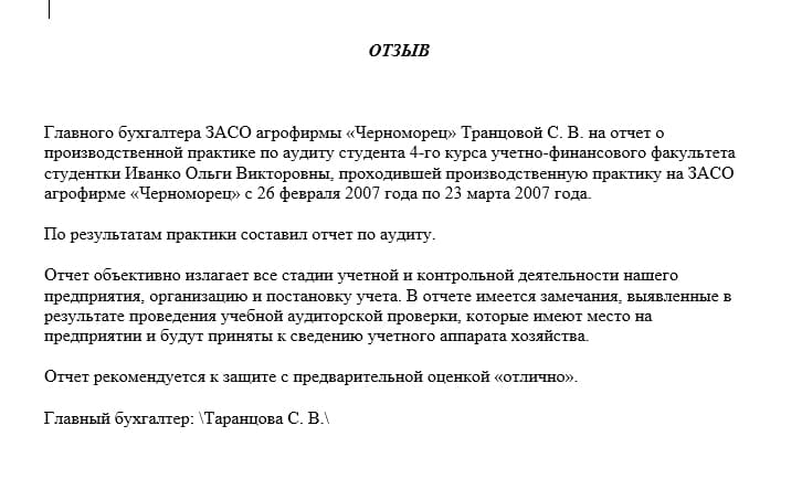 Отзыв на отчет по практике бухгалтера