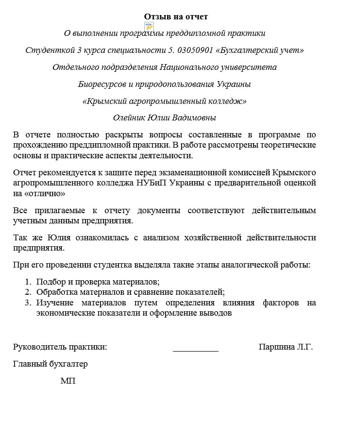 Отзыв на отчет по преддипломной практике