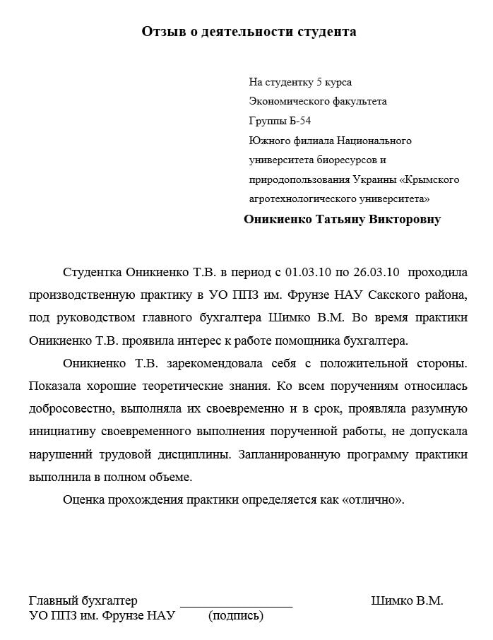 Отзыв о деятельности студента практиканта