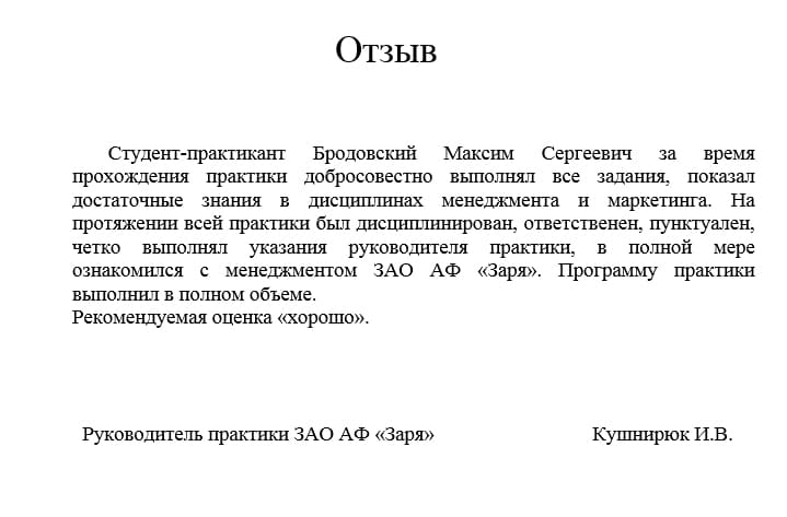 Отзыв от руководителя о прохождении практики пример