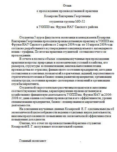 Отзыв руководителя практики