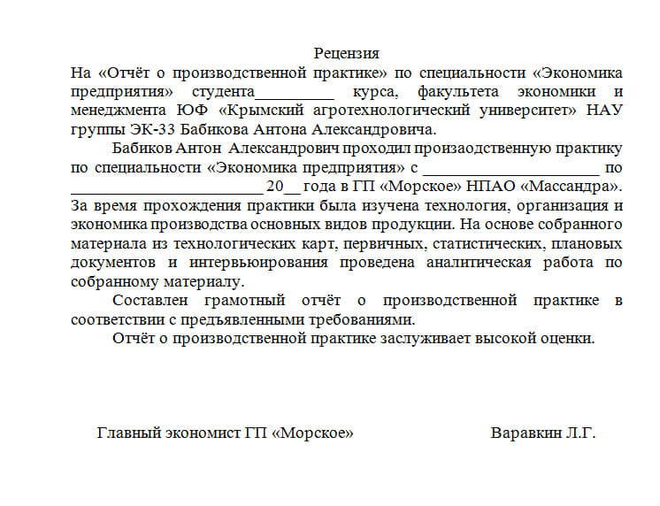Рецензия на отчет по практике