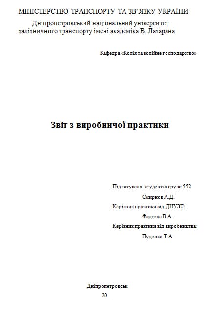 Титульний звіт по практиці