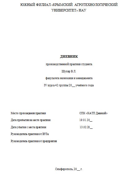 Титульный лист дневника по практике пример