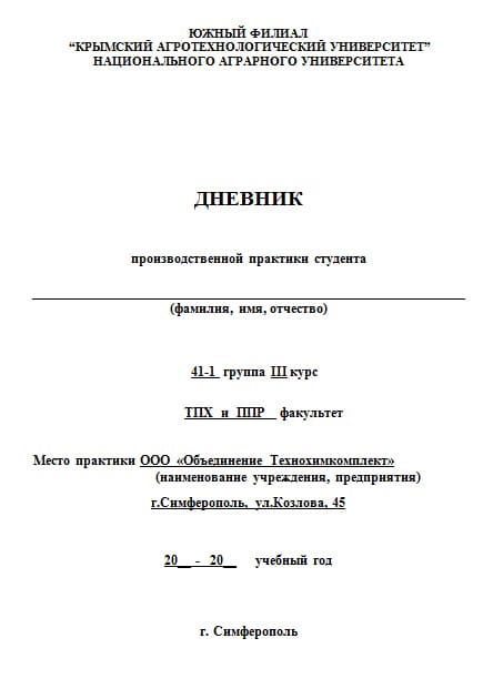 Титульный лист дневника по практике