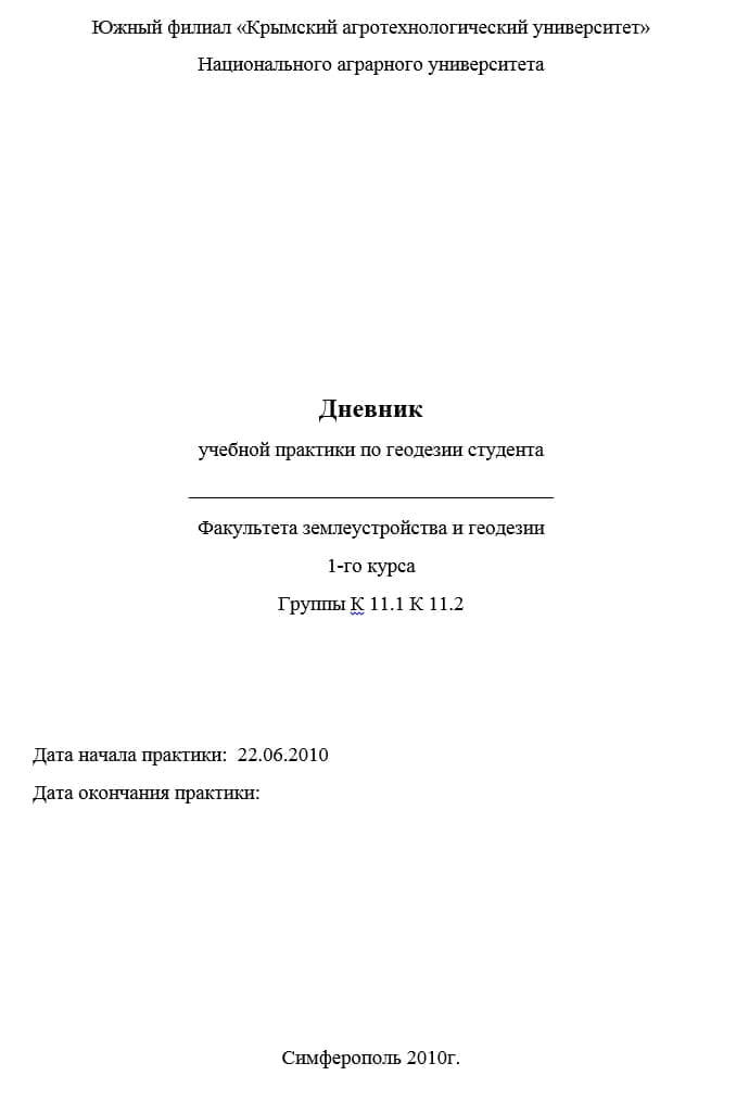 Титульный лист дневника по учебной практике по геодезии