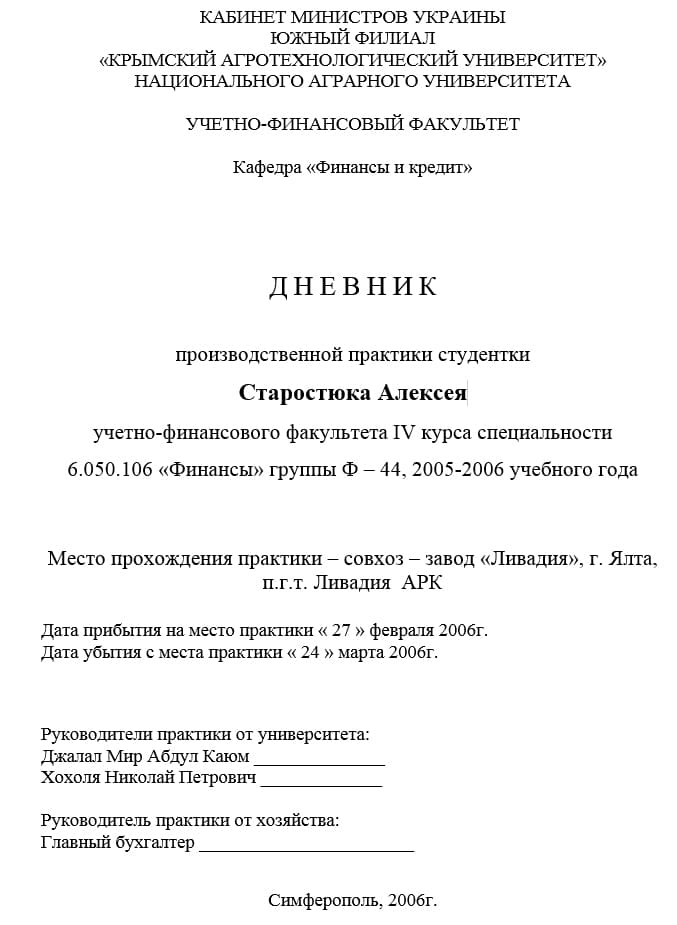 Титульный лист дневника производственной практики