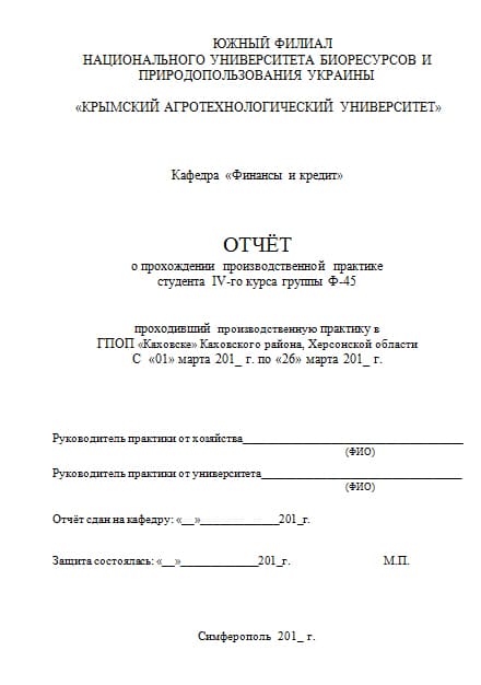 Титульный лист отчета по практике по финансам