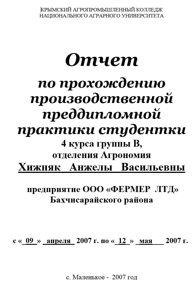 Титульный лист отчета по преддипломной практике образец