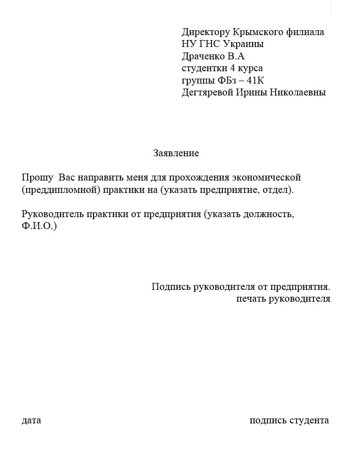 Заявление о направлении на практику