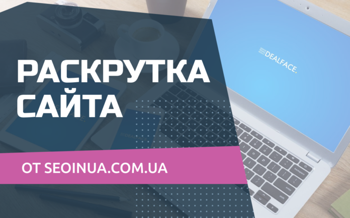 raskrutka-sajta-ot-seoinua.com.ua-4